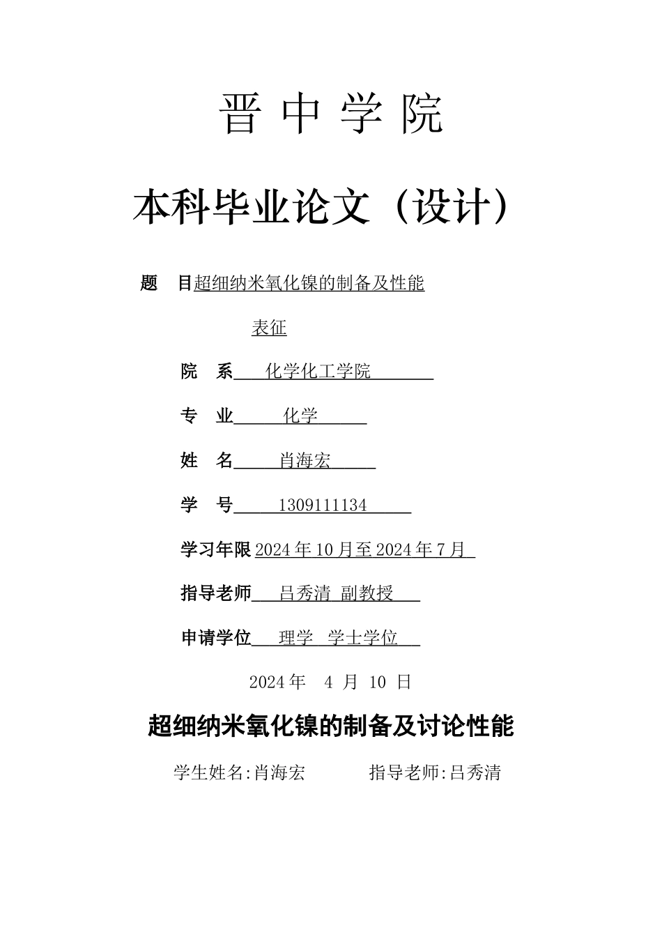 纳米氧化镍的制备及性能表征_第1页