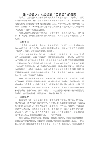 纸上谈兵之也谈谈“关系兵”的管理