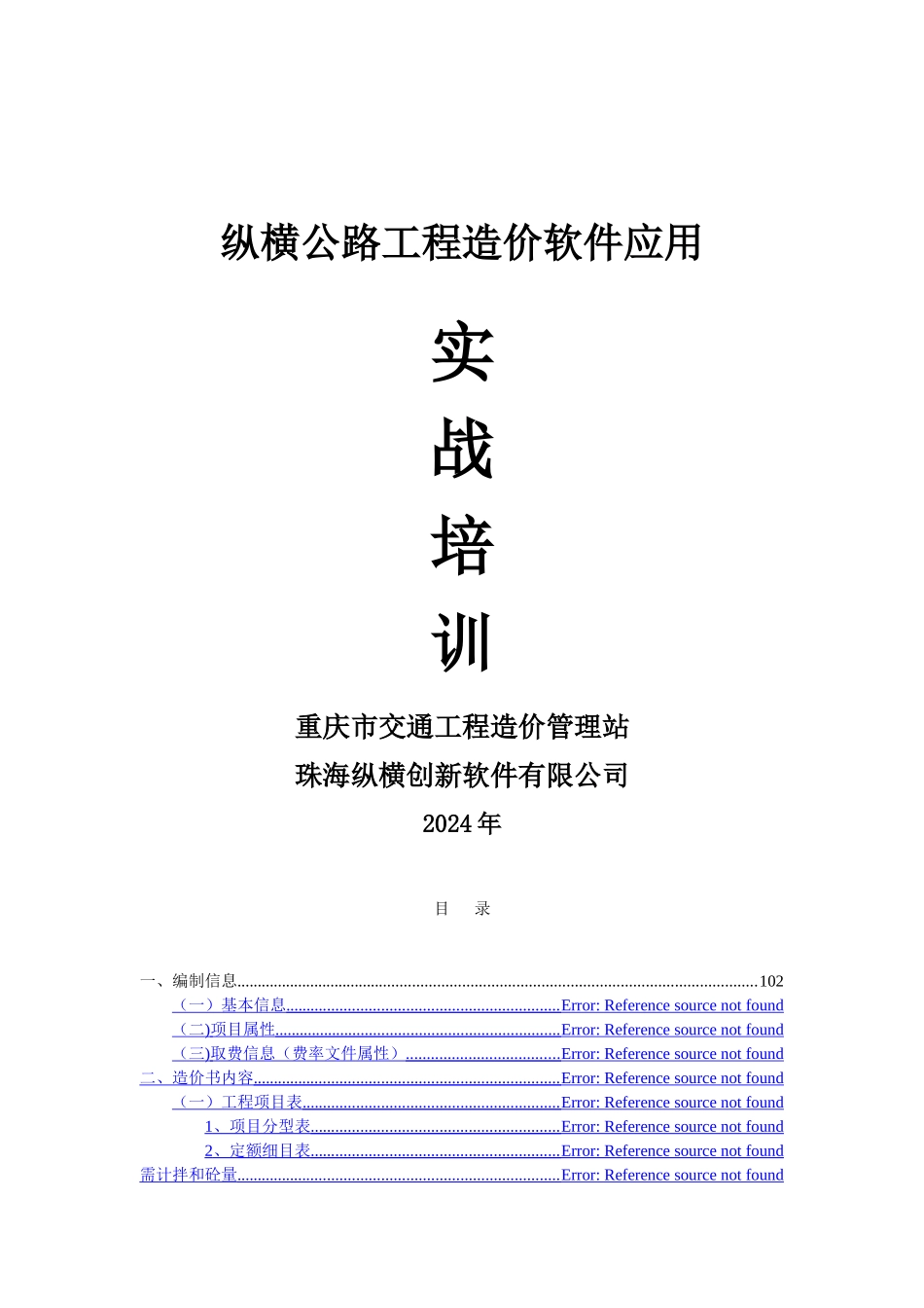 纵横公路工程造价软件操作_第1页