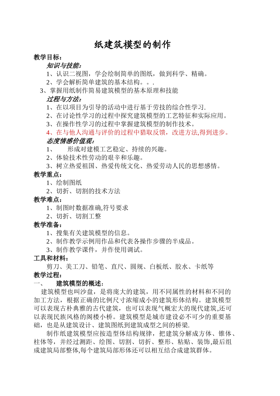 纸建筑模型的制作-教案_第1页