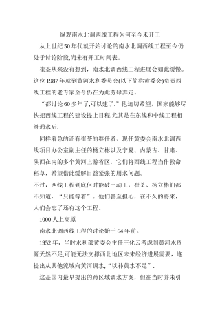 纵观南水北调西线工程为何至今未开工