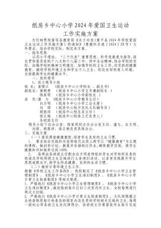 纸房乡中心小学爱国卫生运动方案