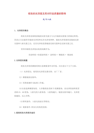 纸张的光泽度及其对印品质量的影响