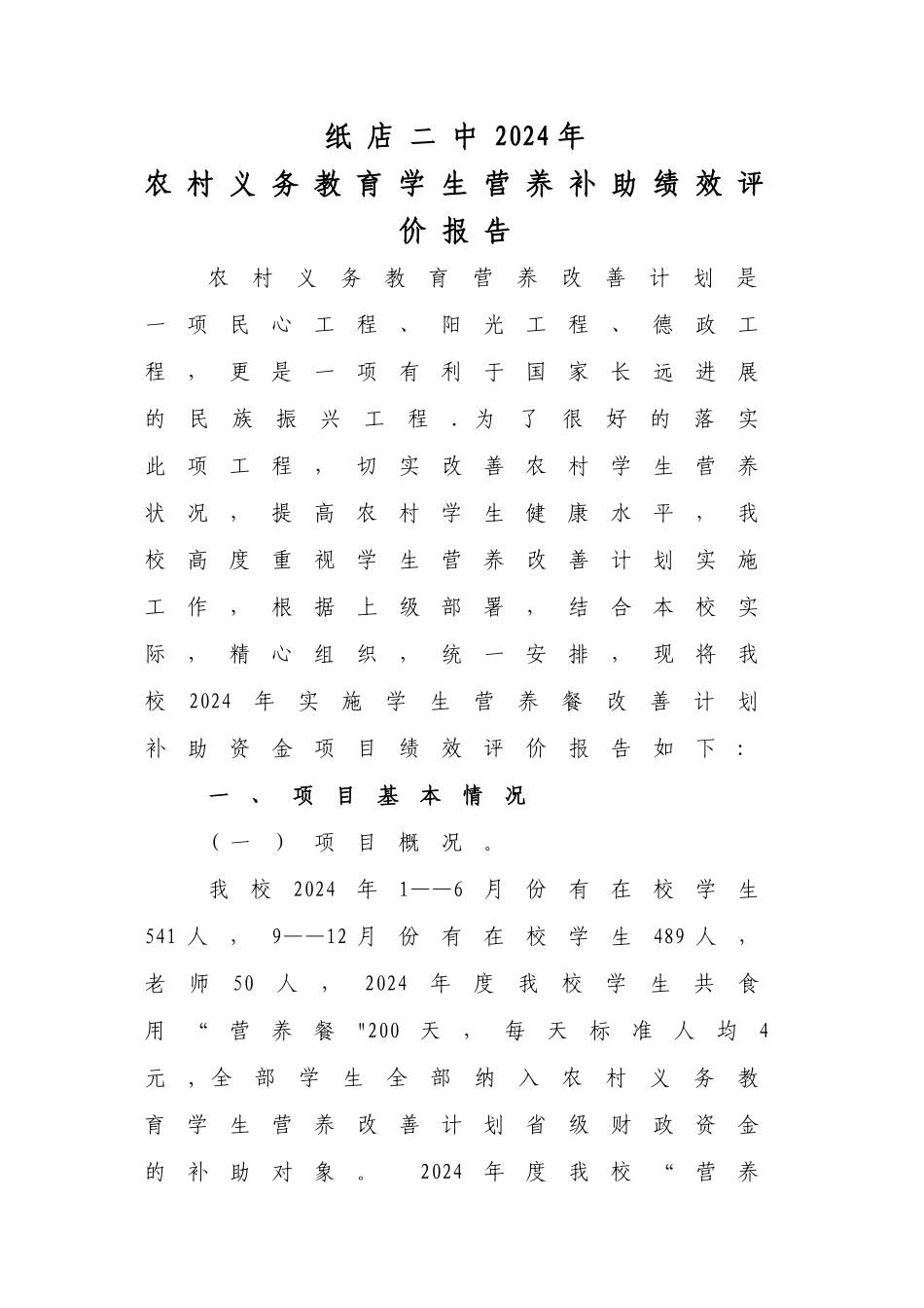 纸店二中营养改善计划绩效评价报告_第1页