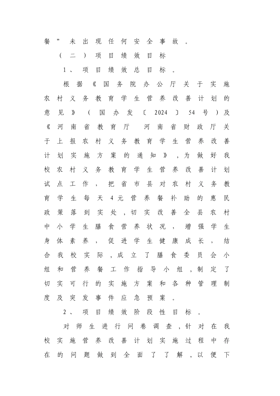 纸店二中营养改善计划绩效评价报告_第2页