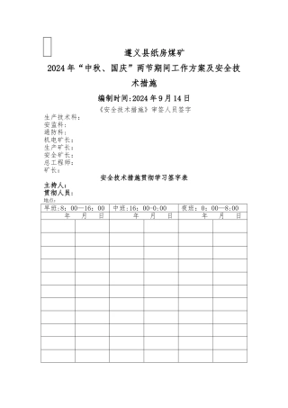纸房煤矿中秋、国庆两节期间工作方案及安全技术措施