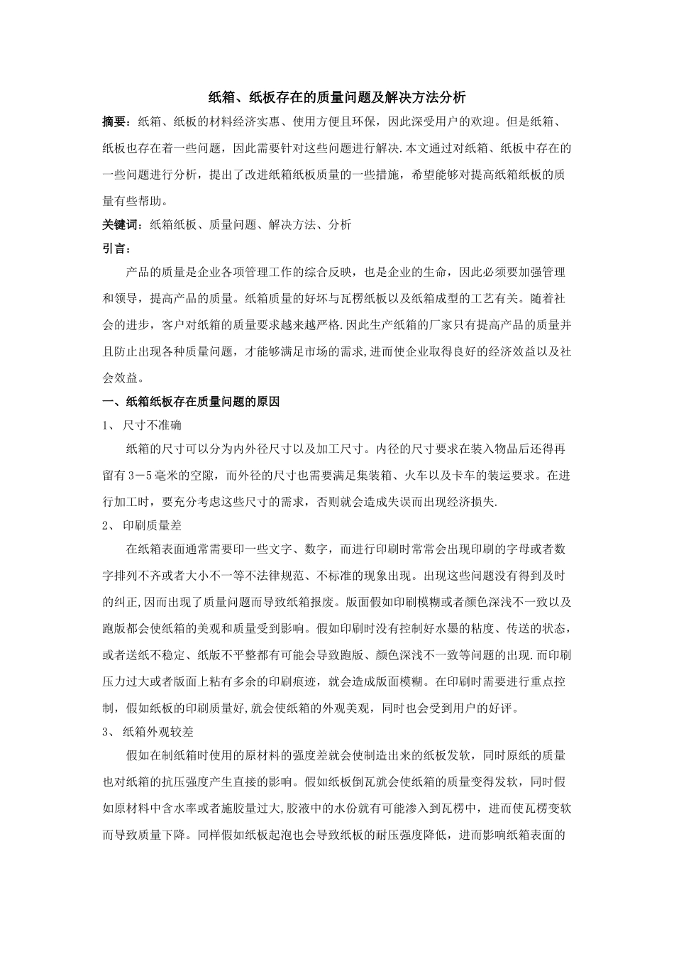 纸箱、纸板存在的质量问题及解决方法分析_第1页