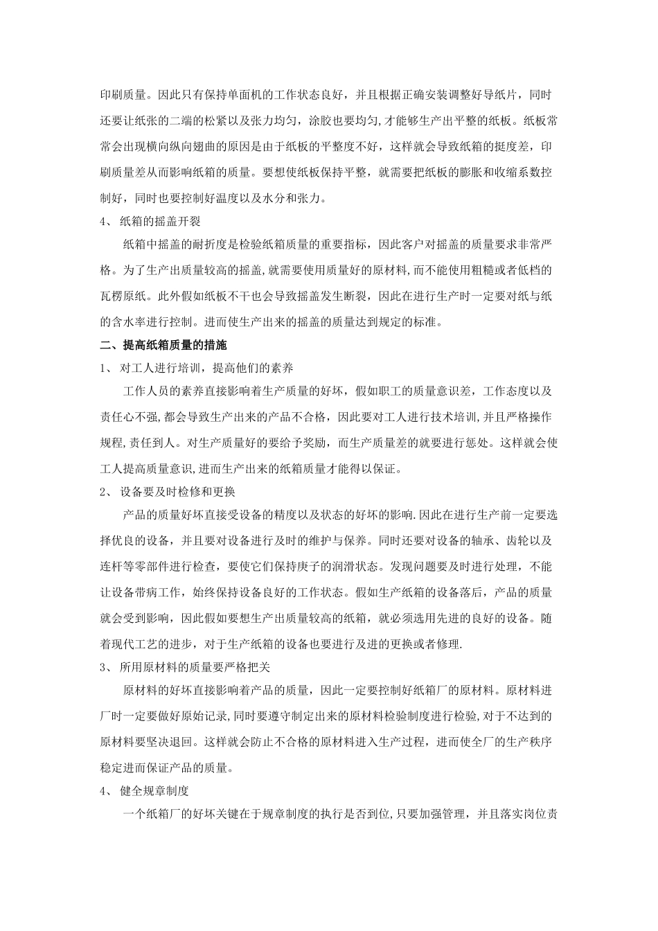 纸箱、纸板存在的质量问题及解决方法分析_第2页