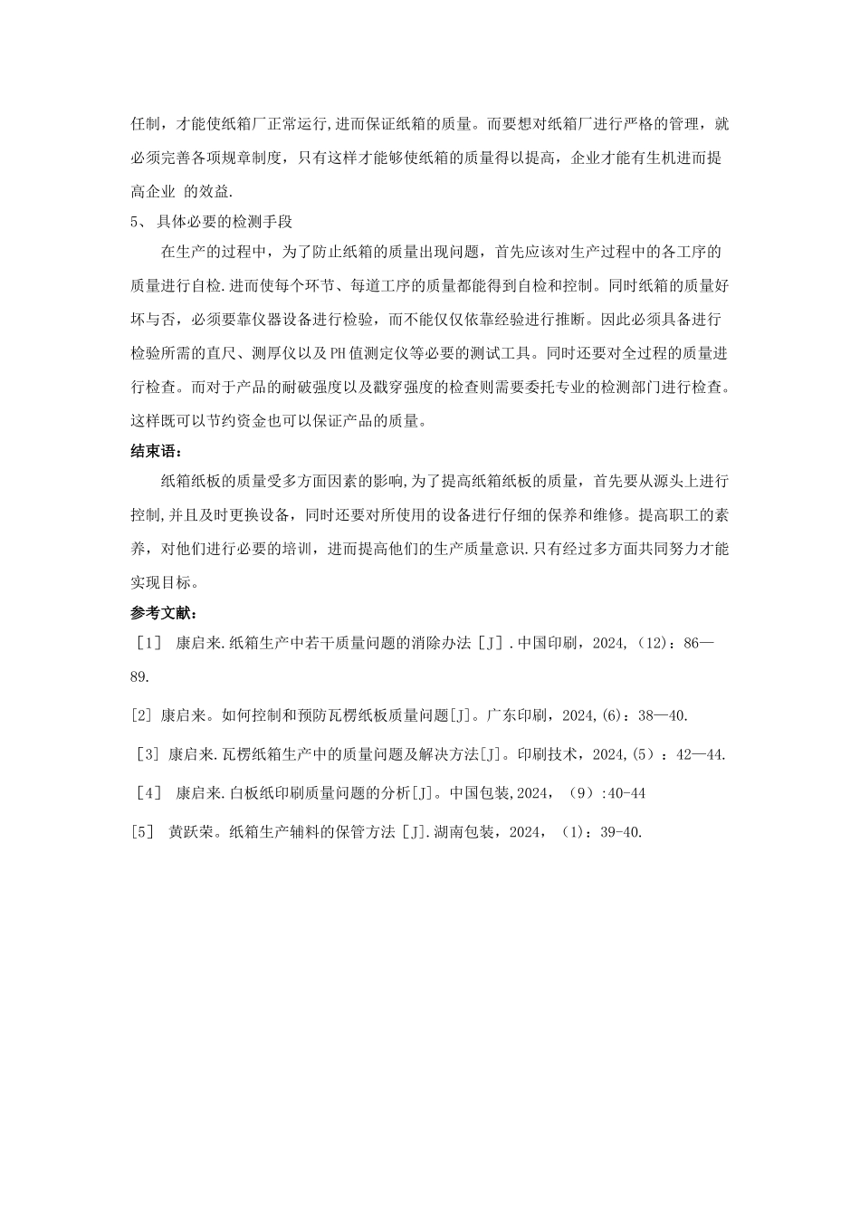 纸箱、纸板存在的质量问题及解决方法分析_第3页