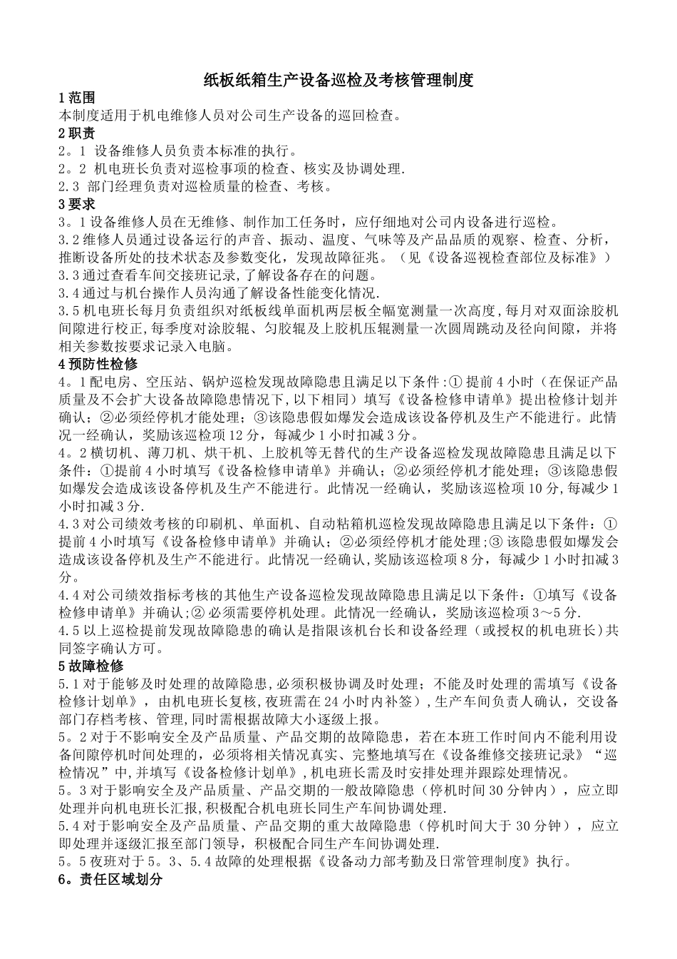 纸板纸箱生产设备巡检及考核管理制度(1)_第1页