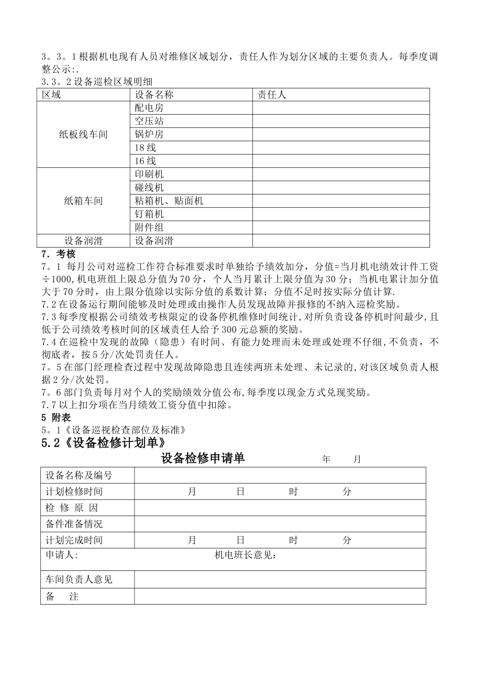 纸板纸箱生产设备巡检及考核管理制度(1)_第2页