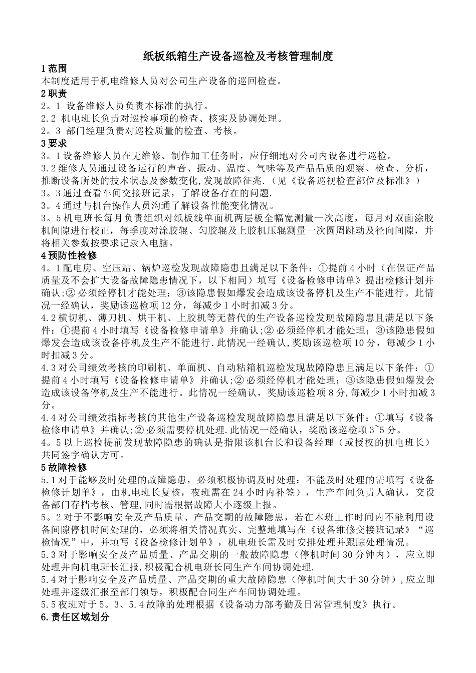 纸板纸箱生产设备巡检及考核管理制度_第1页