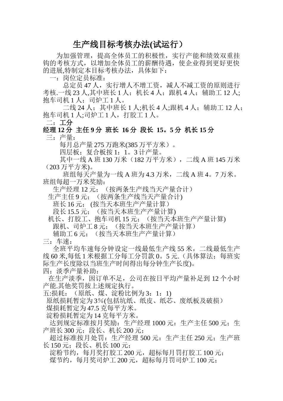 纸板生产线目标考核办法_第1页