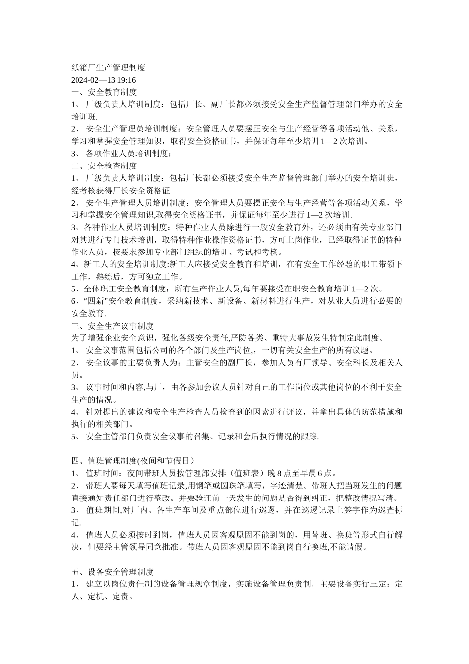 纸箱厂生产管理制度_第1页