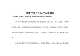 纸箱厂的安全生产注意事项