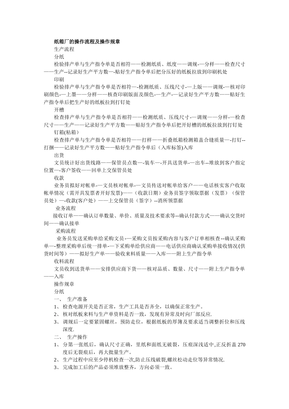 纸箱厂的操作流程及操作规章_第1页