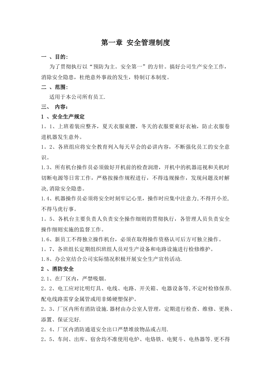 纸箱厂安全生产管理制度_第1页