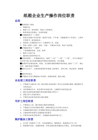 纸箱企业生产操作岗位职责