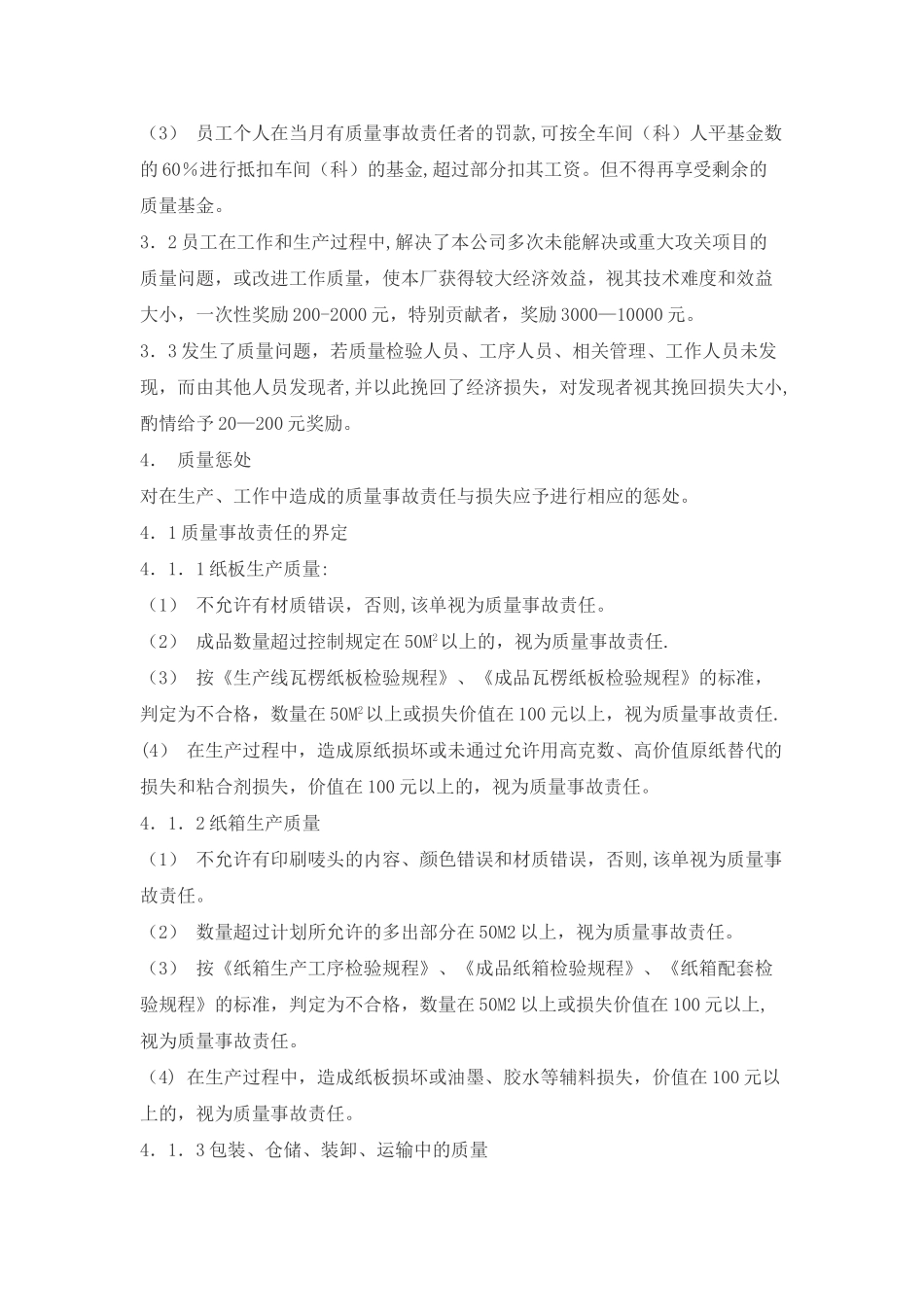 纸箱厂质量控制奖惩办法_第2页