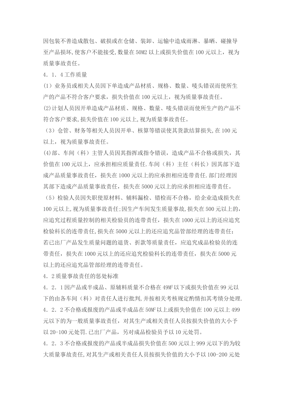 纸箱厂质量控制奖惩办法_第3页