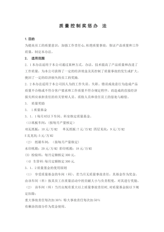 纸箱厂质量控制奖惩办法