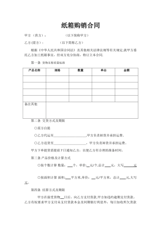 纸箱购销合同样本
