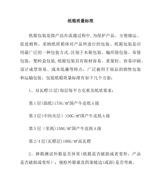 纸箱质量标准