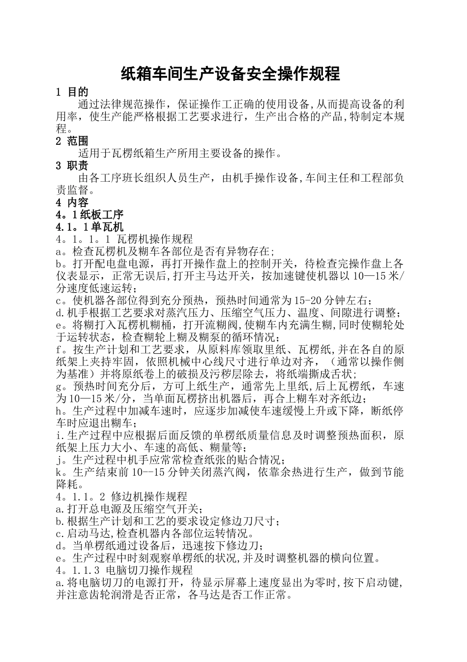 纸箱车间生产设备安全操作规程_第1页