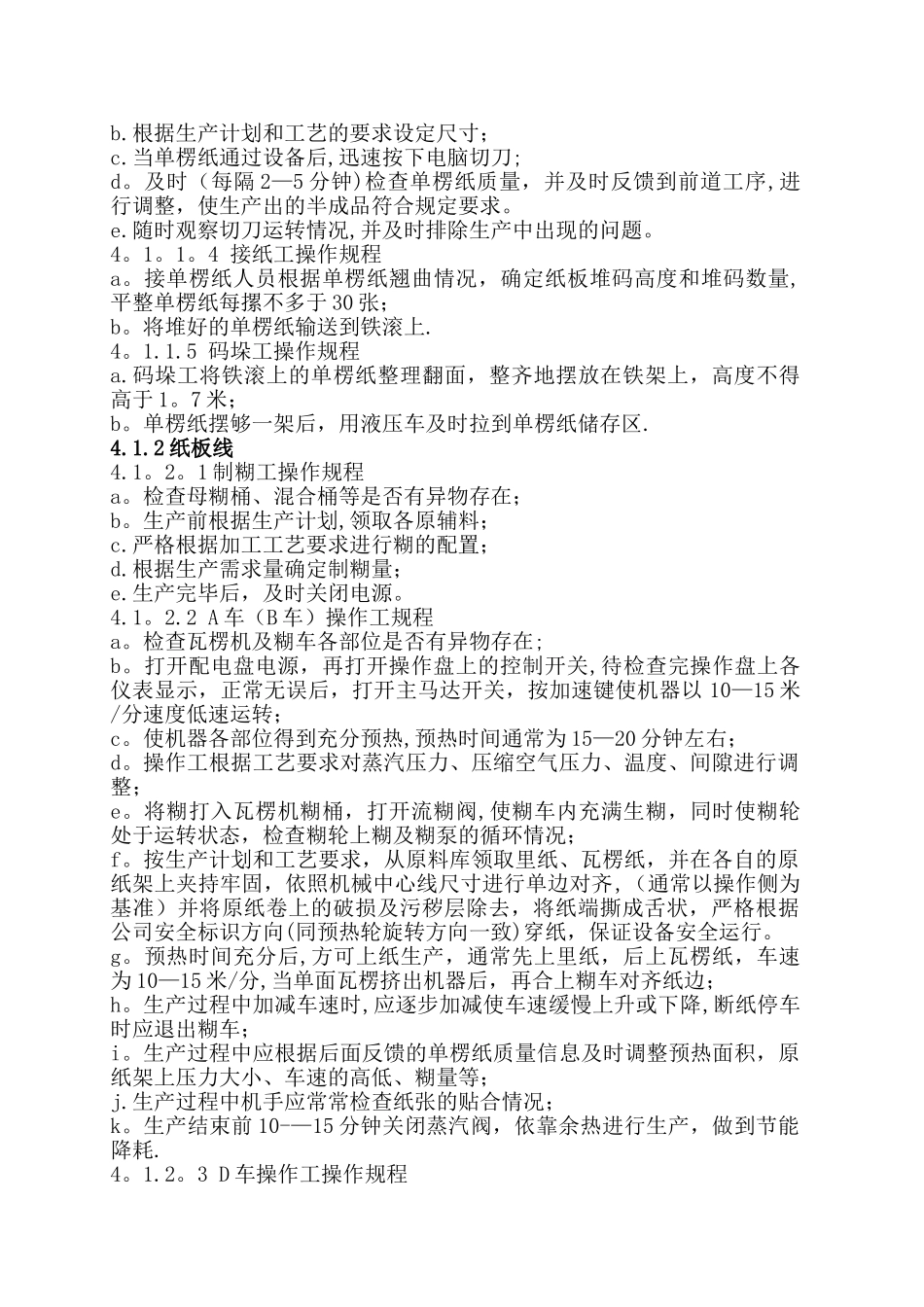 纸箱车间生产设备安全操作规程_第2页