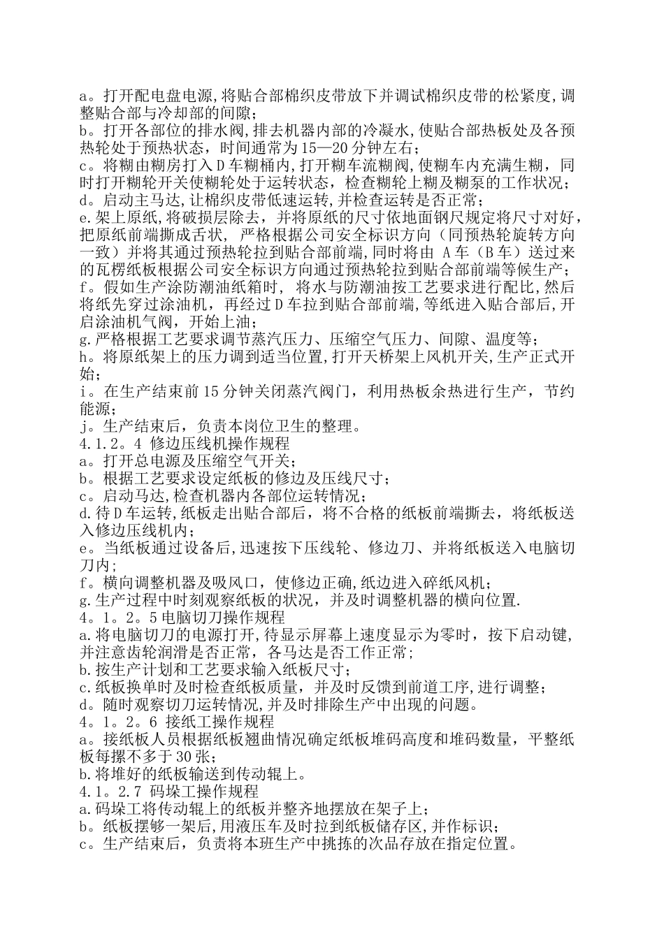 纸箱车间生产设备安全操作规程_第3页