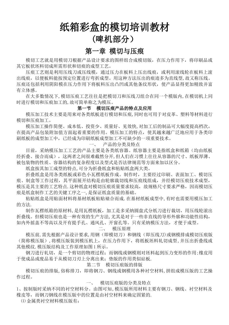 纸箱彩盒的模切培训教材_第1页