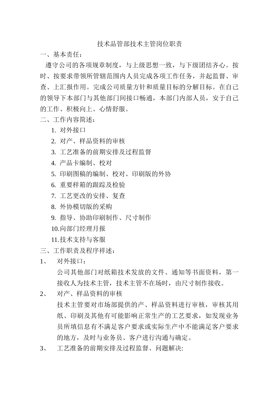 纸箱部技术主管岗位职责_第1页