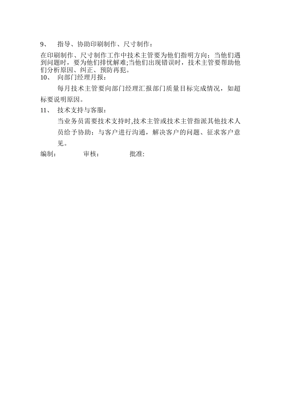 纸箱部技术主管岗位职责_第3页