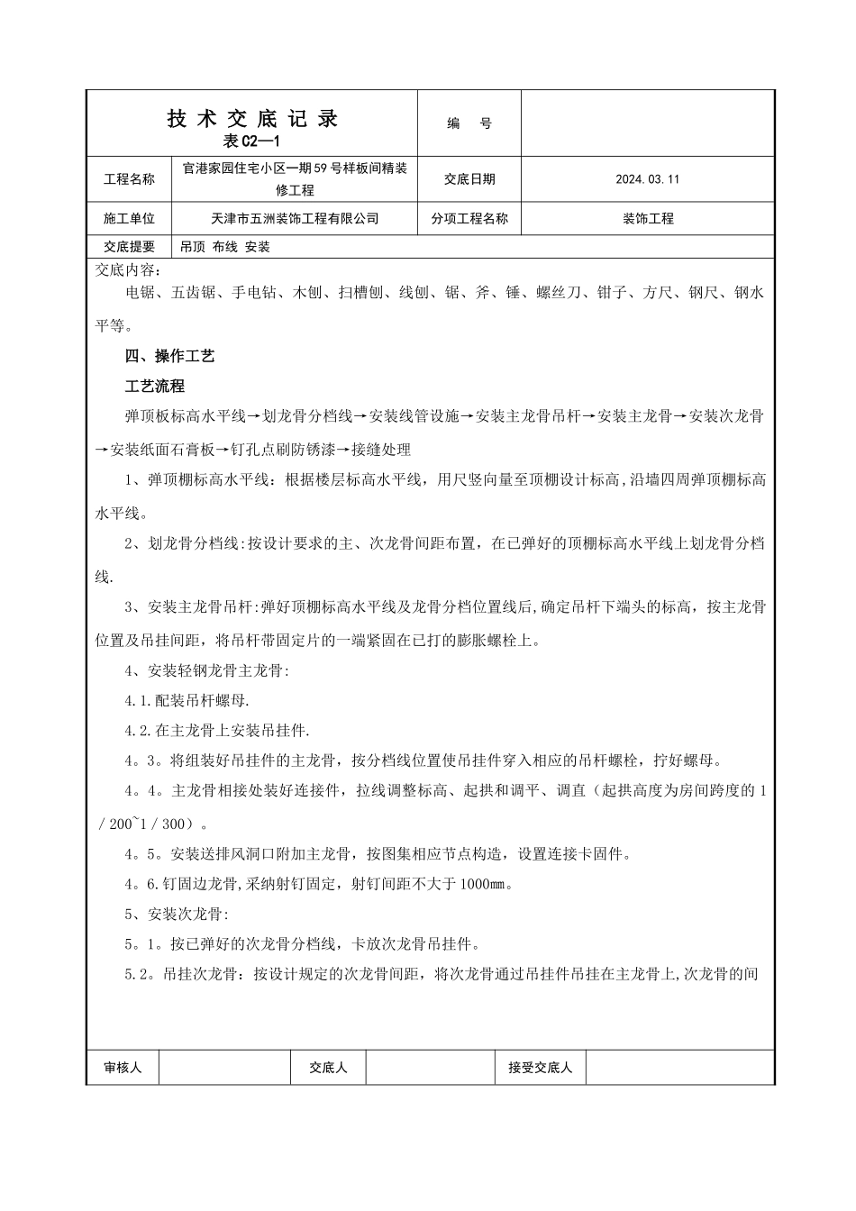 纸面石膏板吊顶施工技术交底_第2页
