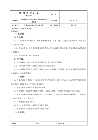 纸面石膏板吊顶施工技术交底