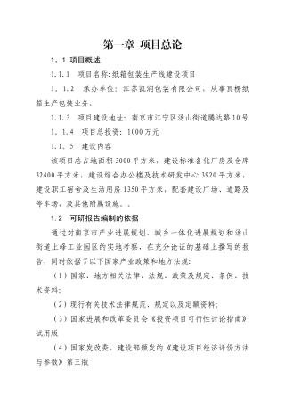 纸箱及彩印包装生产线建设项目可行性研究报告