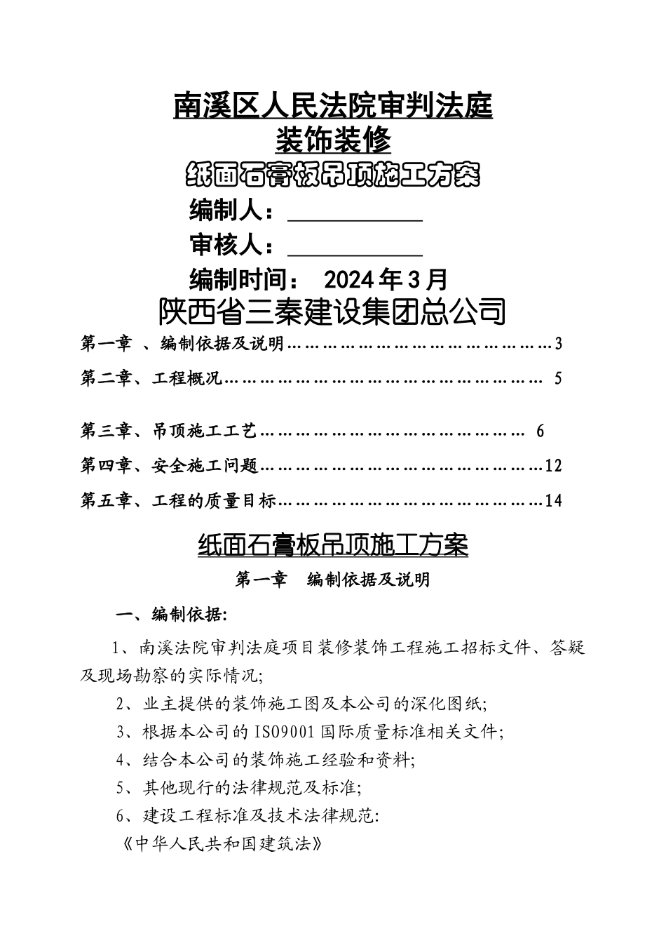 纸面石膏板吊顶施工方案[1]_第1页