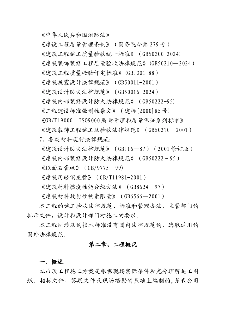 纸面石膏板吊顶施工方案[1]_第2页