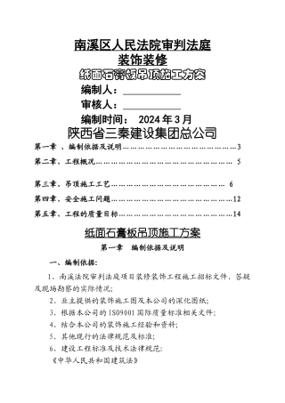 纸面石膏板吊顶施工方案[1]