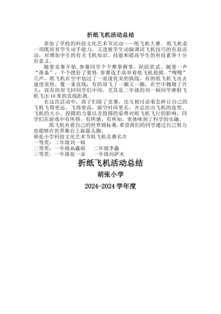 纸飞机活动总结