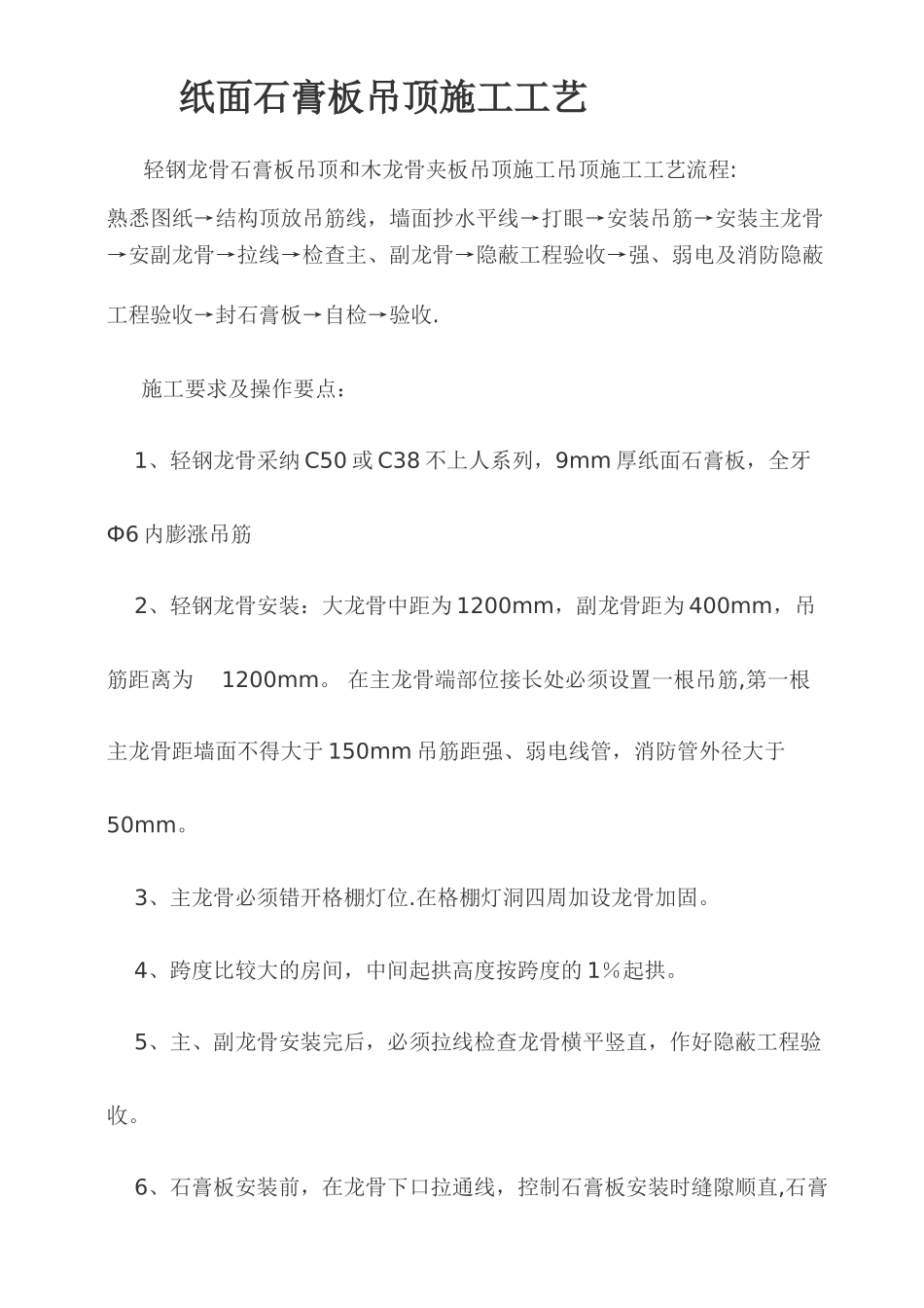 纸面石膏板吊顶施工工艺_第1页