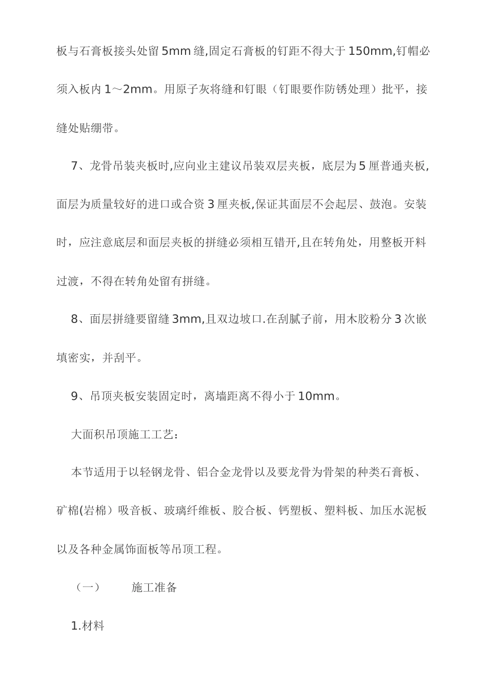 纸面石膏板吊顶施工工艺_第2页