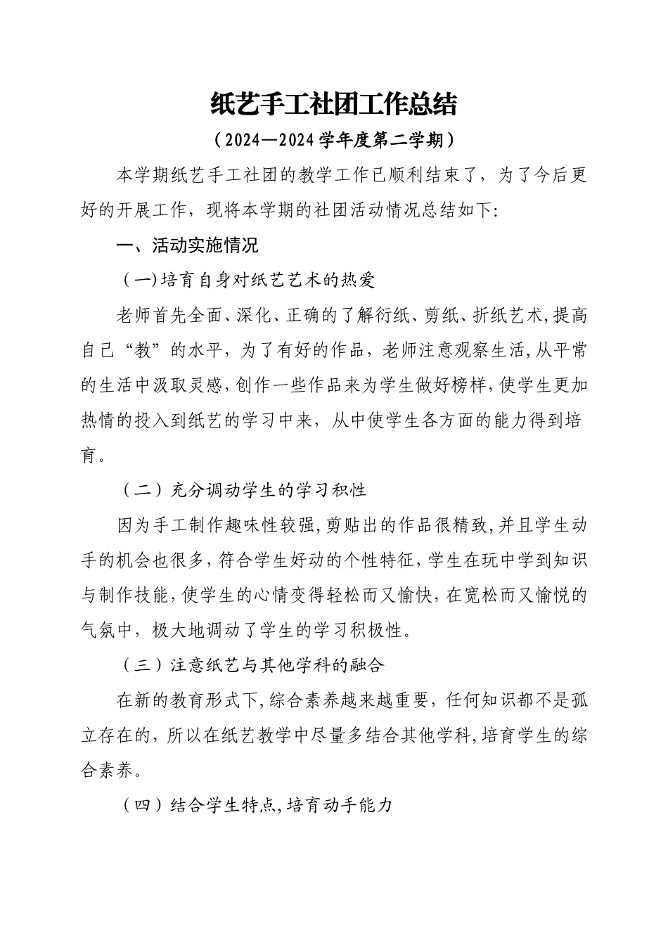 纸艺手工制作社团活动总结_第1页