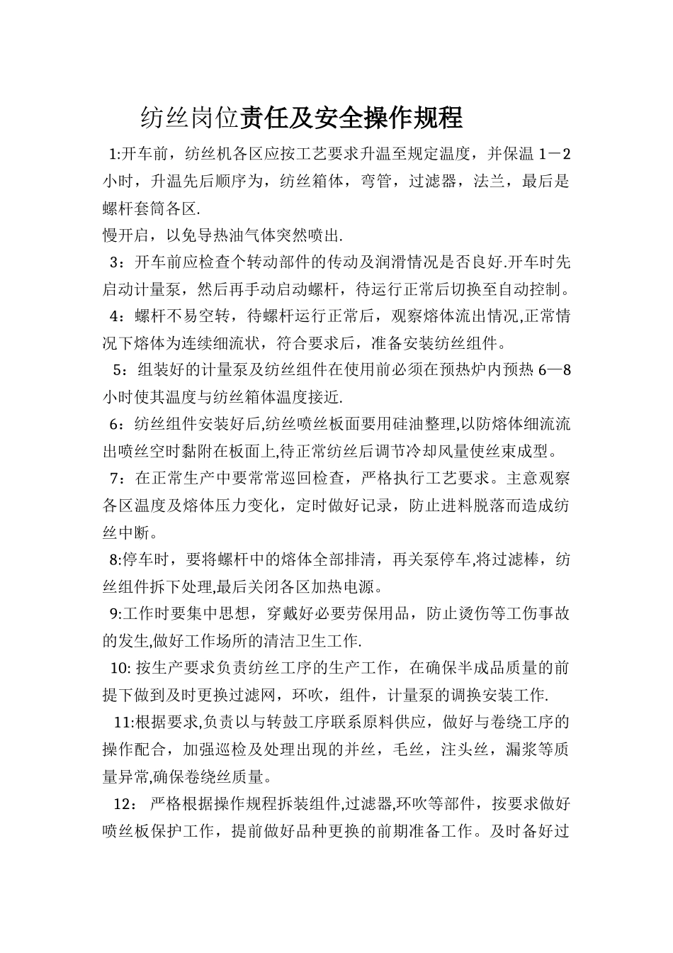纺丝岗位责任及安全操作规程_第1页