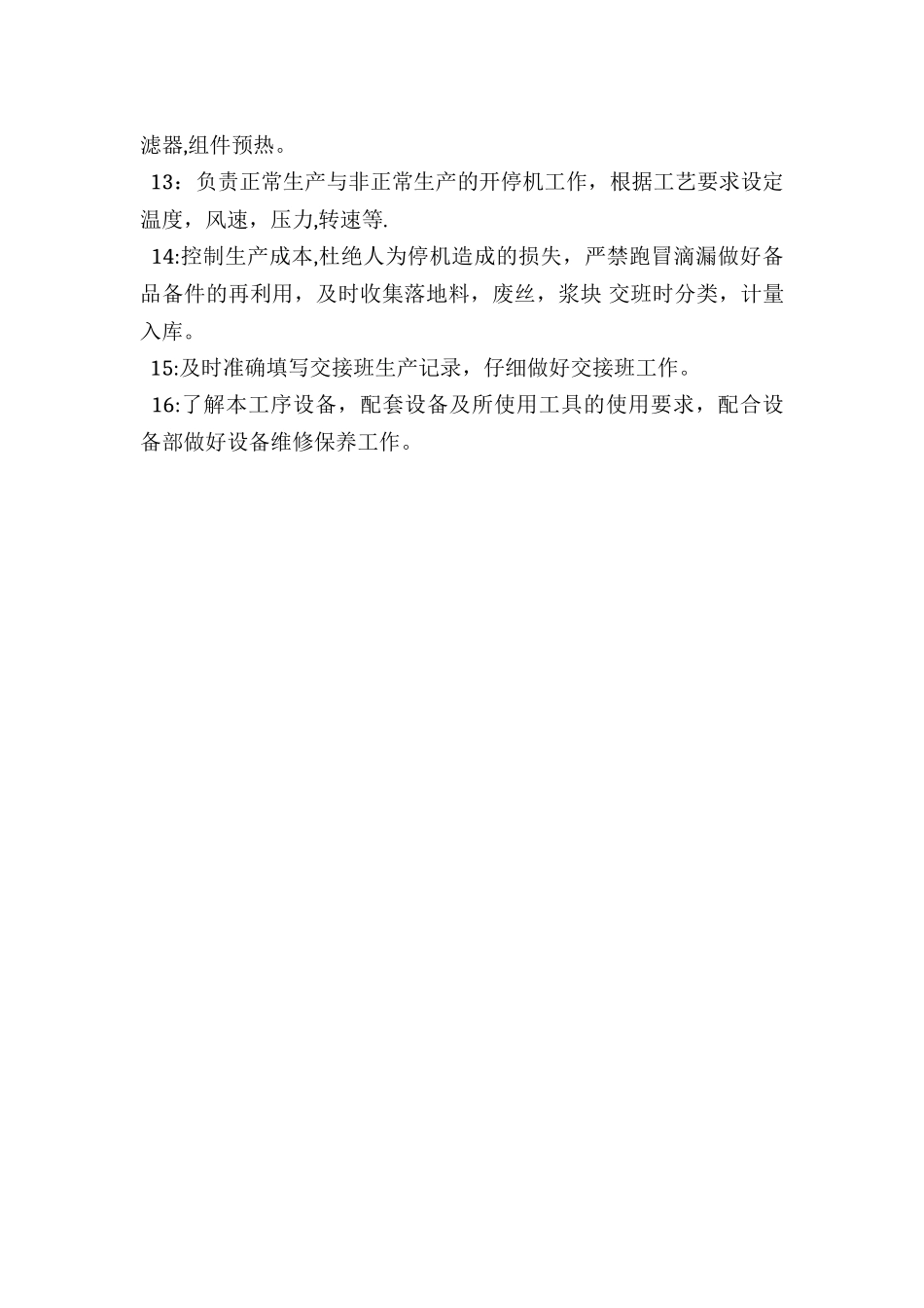 纺丝岗位责任及安全操作规程_第2页