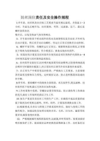 纺丝岗位责任及安全操作规程