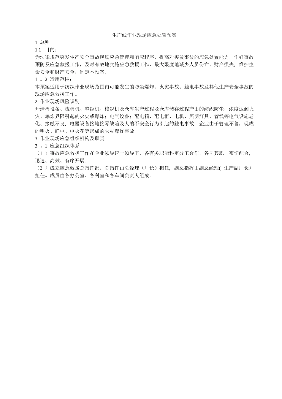 纺织企业作业场所现场应急处置方案_第1页