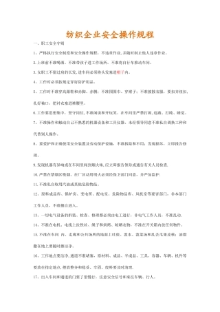 纺织企业安全操作规程