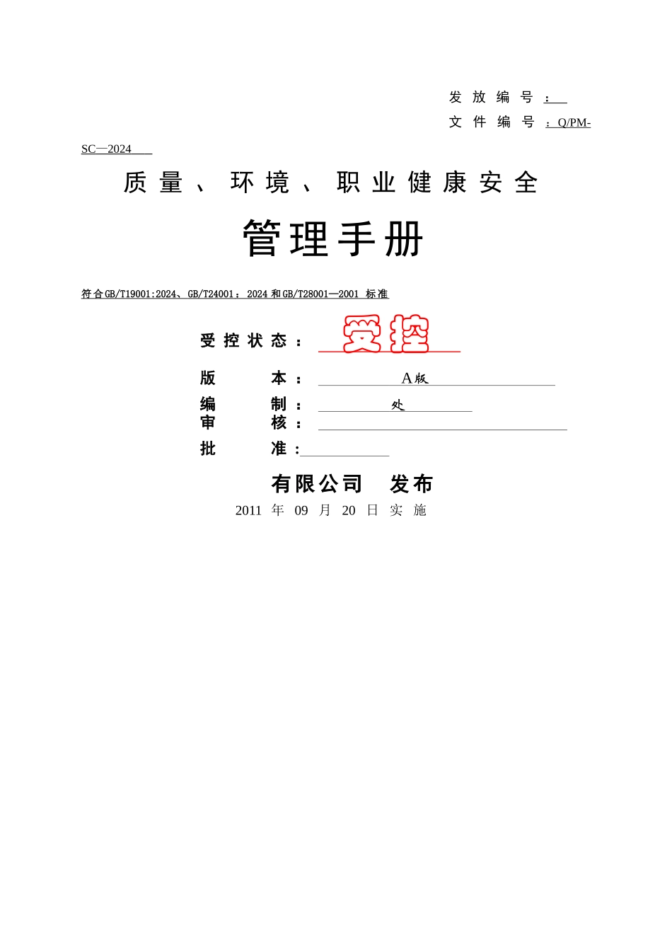 纺织企业质量、环境、职业健康安全管理手册_第1页
