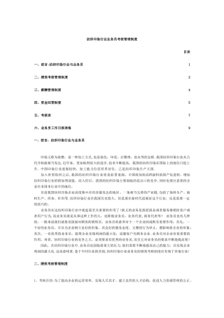 纺织印染行业业务员考核管理制度